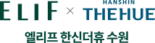 엘리프 한신더휴 수원